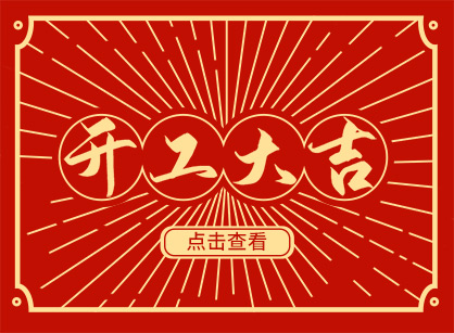 2023兔然暴富，，，，，，钱兔似锦，，，，，，广州诸侯快讯装饰开工大吉！