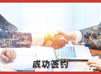 喜讯，，，，，，乐成签下广东立科智能制造办公定制装修设计项目