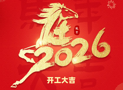 2026马年大吉，，，，马跃热潮！广州诸侯快讯装饰开工大吉